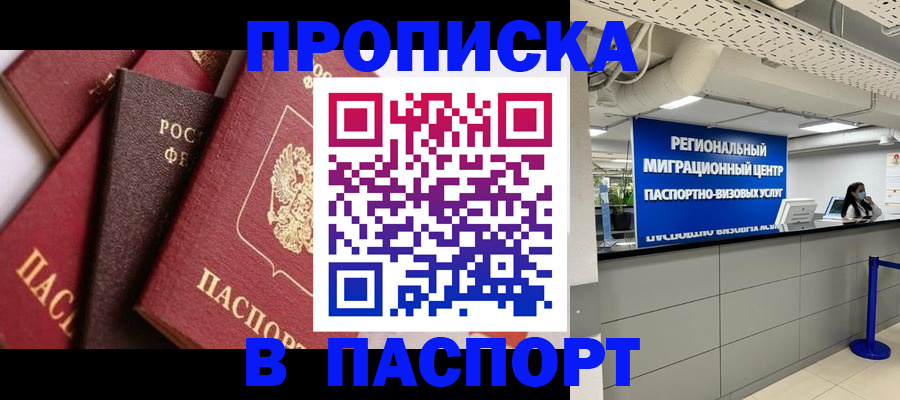 прописка штамп в Находке